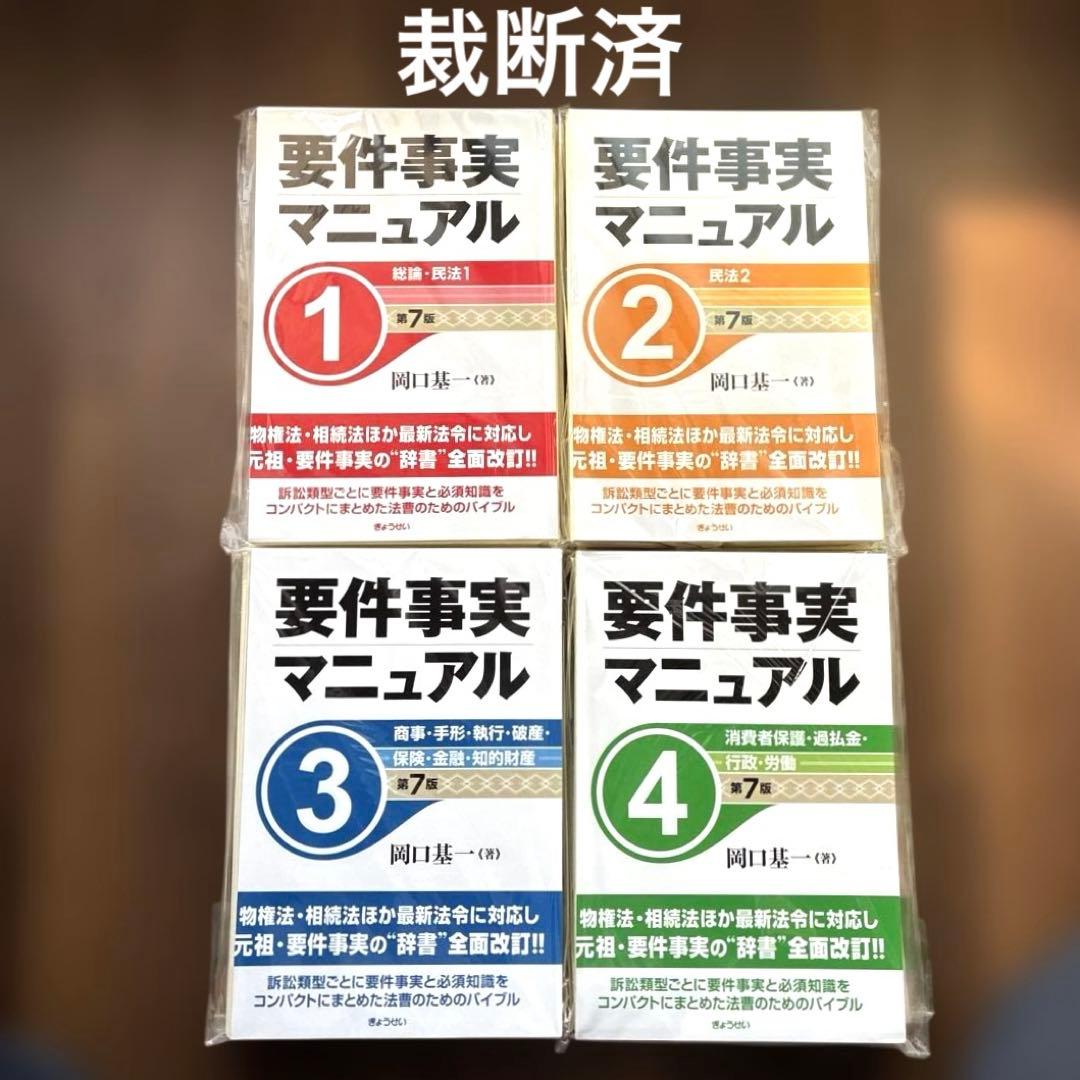 【裁断済】要件事実マニュアル１，２，３，４，（第７版）４冊セット 岡口基一／著