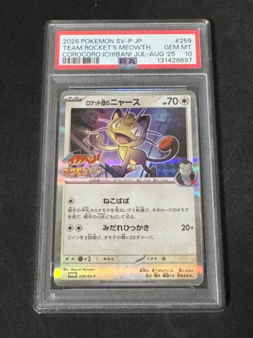 【PSA10】ロケット団のニャース プロモ 259 /SV-P コロコロイチバン