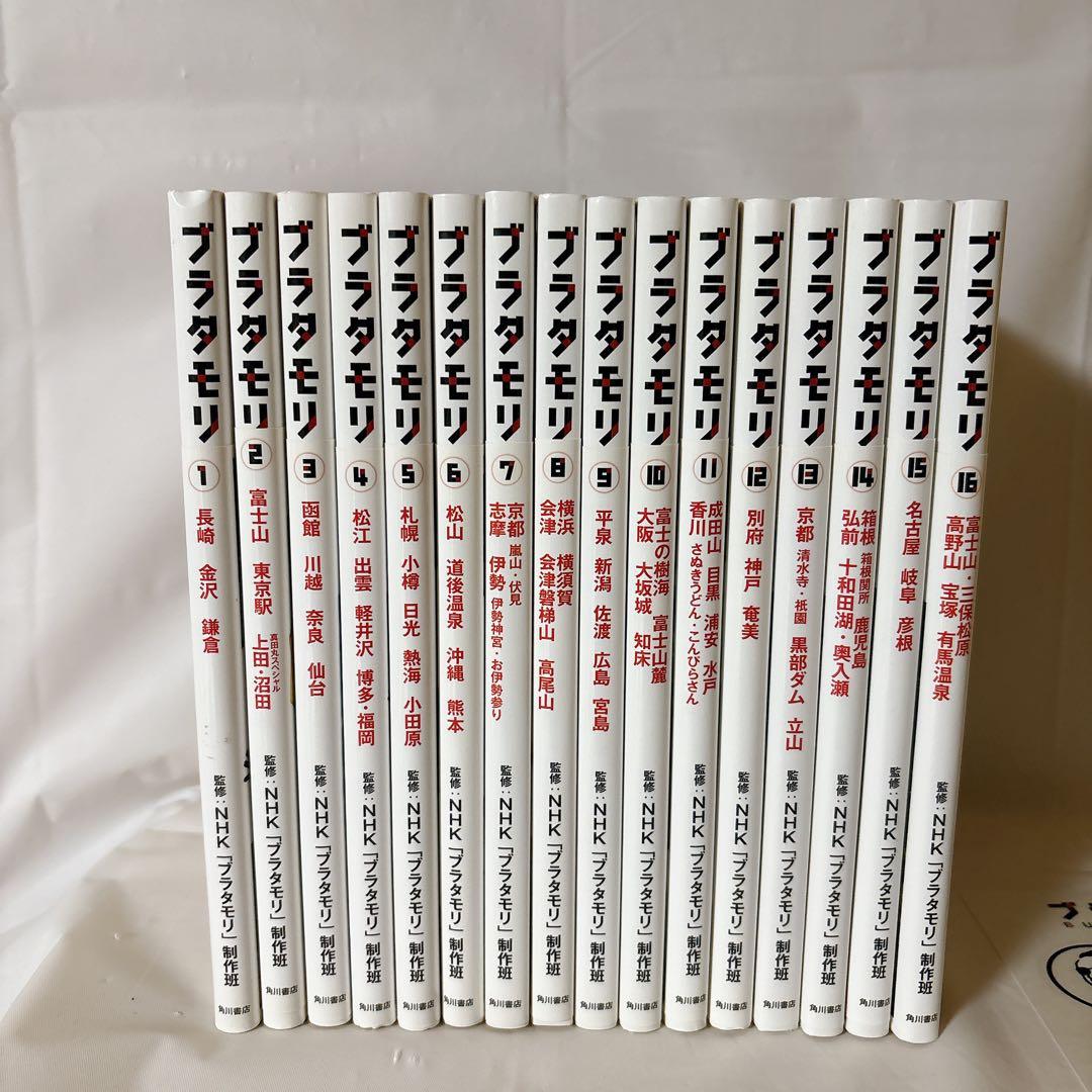 ブラタモリ 1〜16巻セット ステッカー15枚付