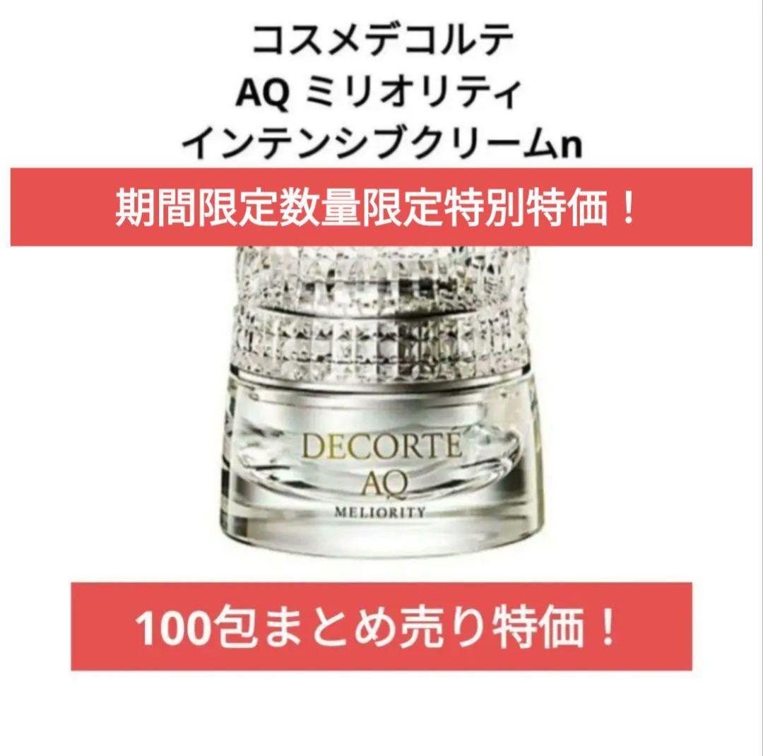 【大SALE】コスメデコルテAQ ミリオリティ インテンシブクリームn 100包