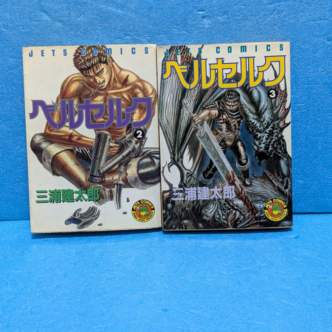 【初版】ベルセルク 2巻・3巻セット