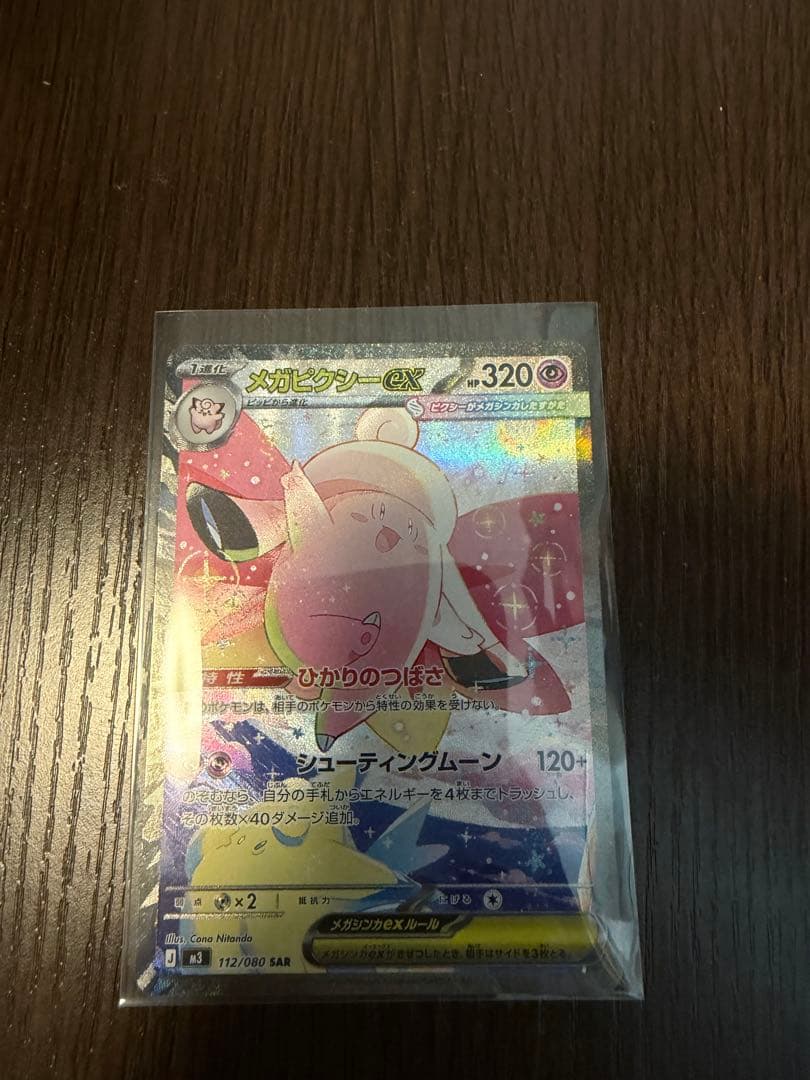 メガピクシーex SAR