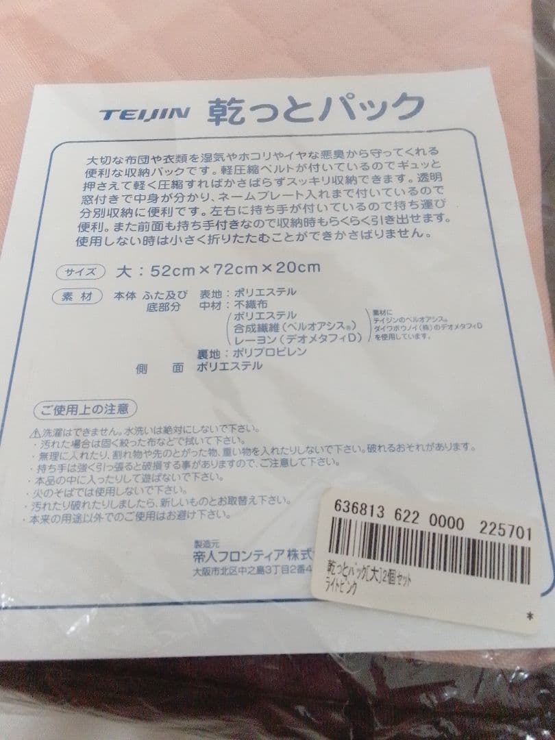 ☆未使用☆ テイジン 乾っとパック 大×4枚 ライトピンク 布団 収納 ケース