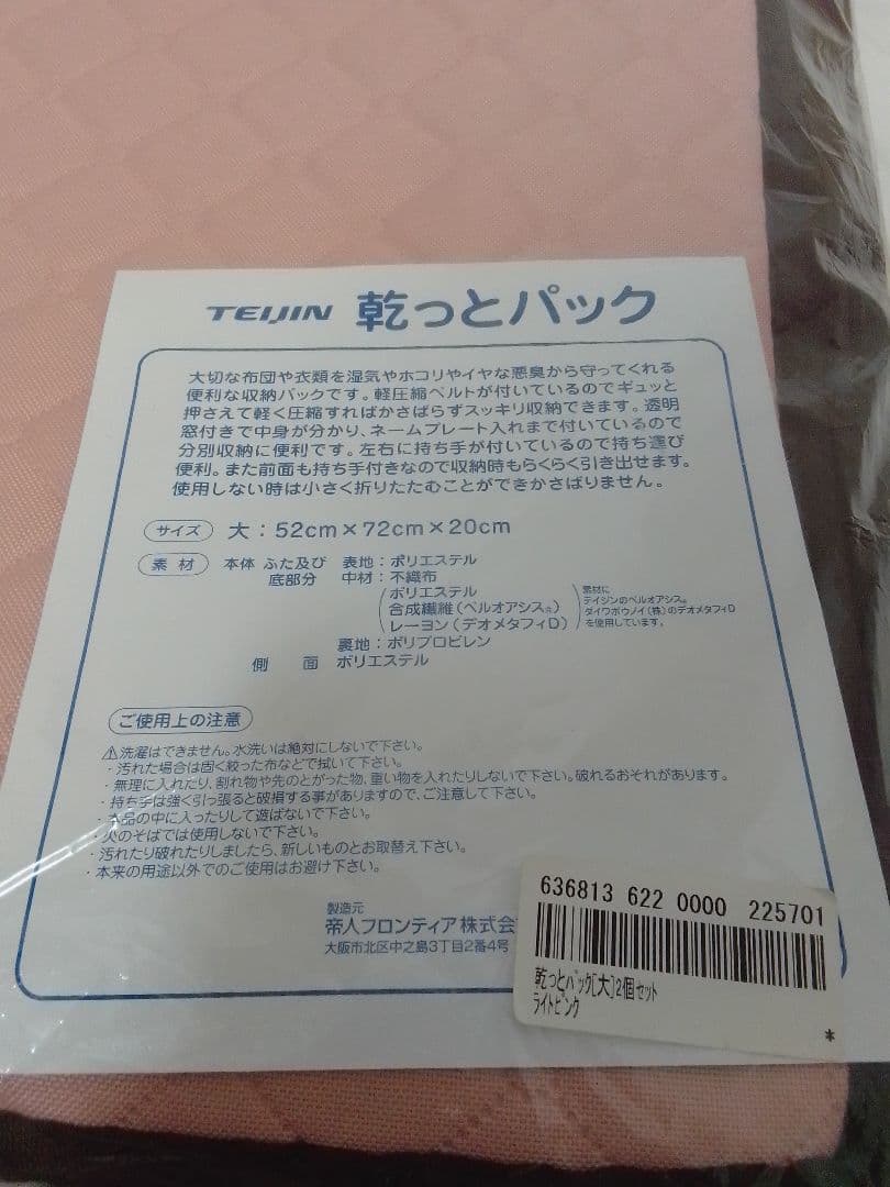 ☆未使用☆ テイジン 乾っとパック 大×4枚 ライトピンク 布団 収納 ケース