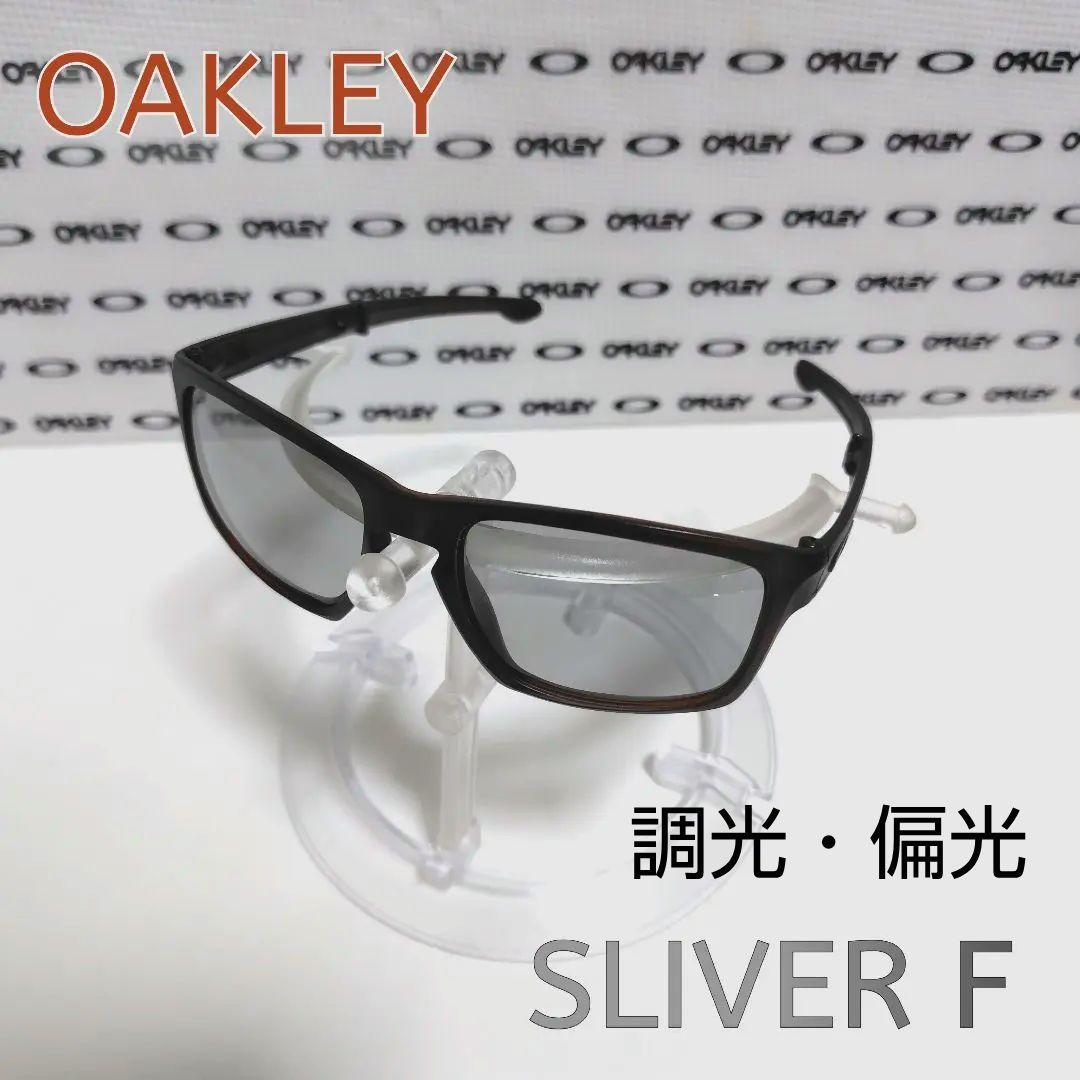USK OAKLEY SLIVER F スリバーF グレー調光・偏光レンズ