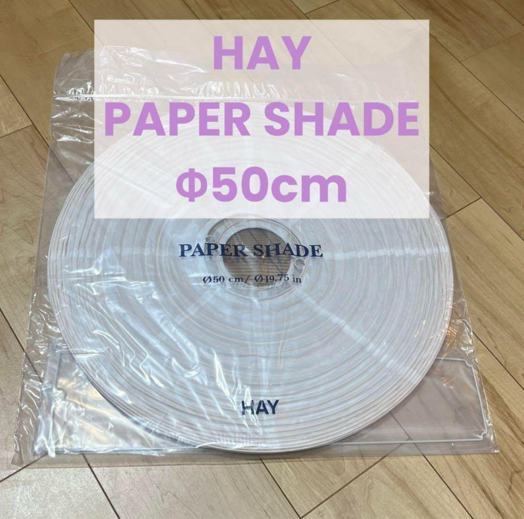 HAY PAPERSHADE Φ50cm コード無し