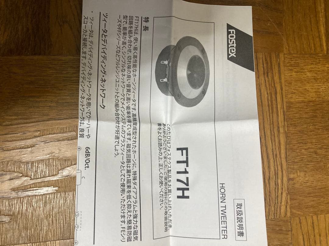 FOSTEX FT17H 2点セット