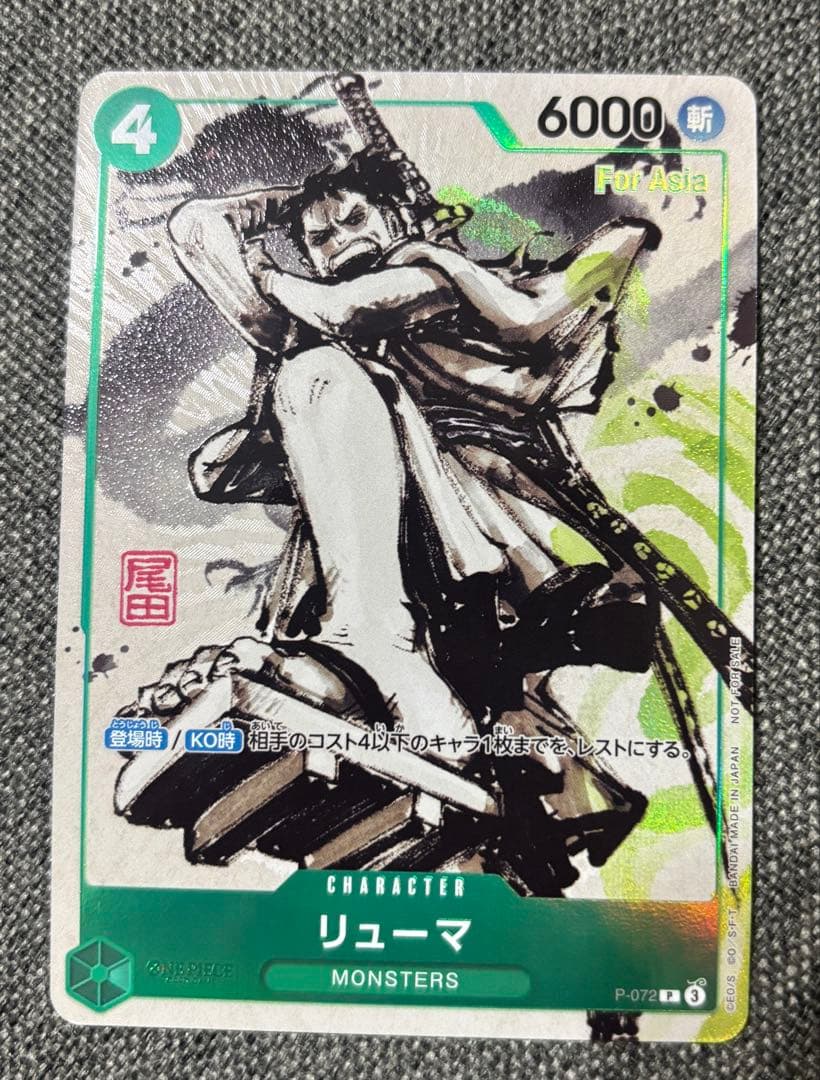リューマ　【P】　P-072　【For Asia】　プロモ　ワンピースカード