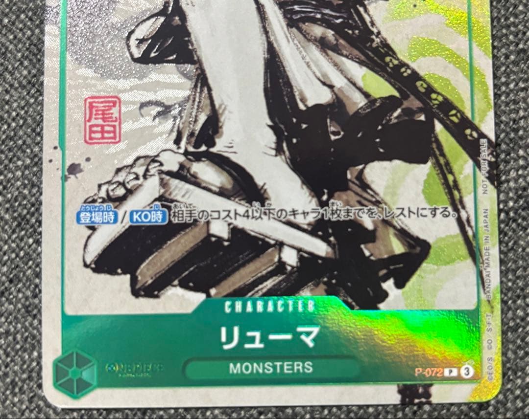 リューマ　【P】　P-072　【For Asia】　プロモ　ワンピースカード