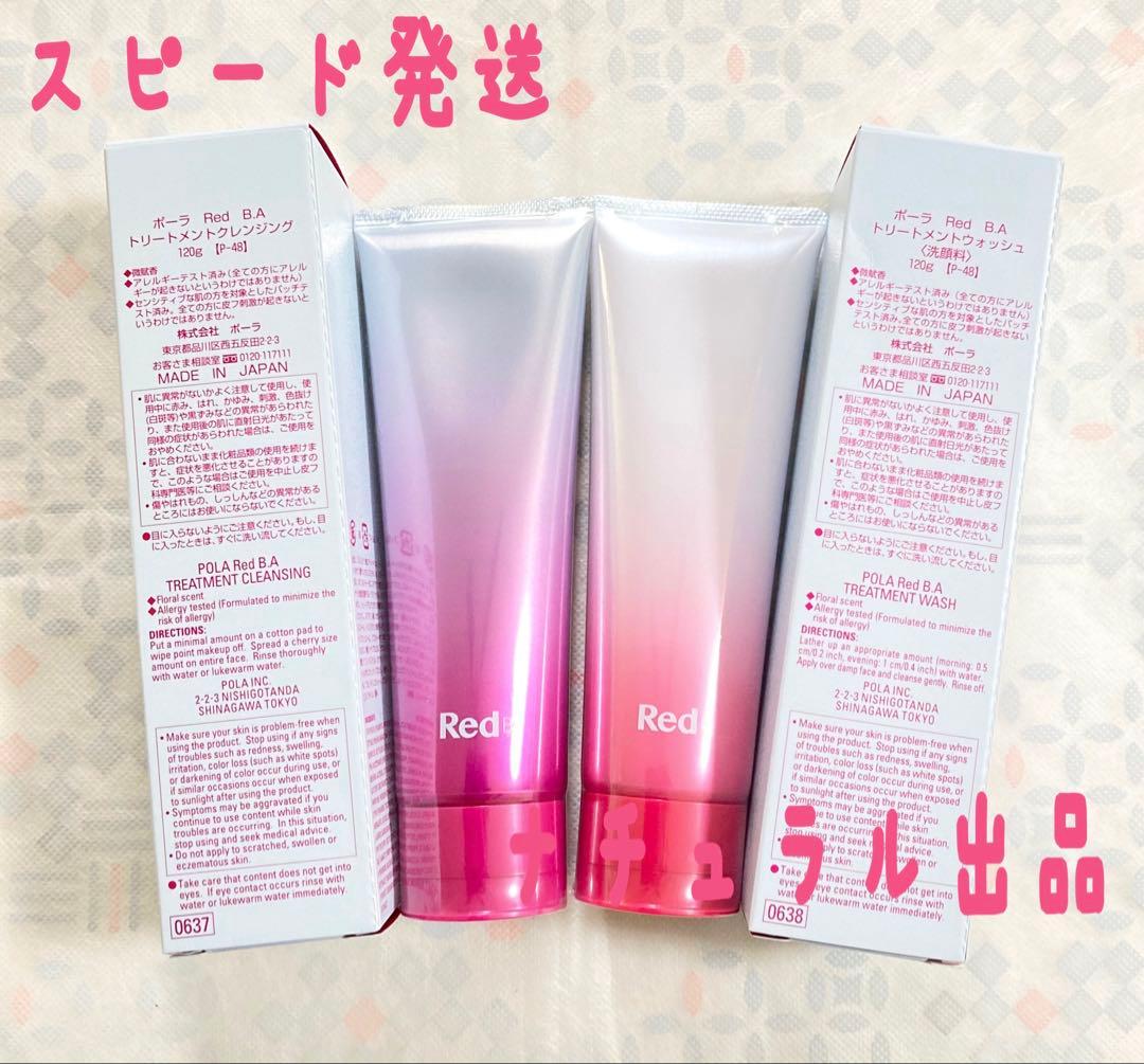 POLA RED BA クレンジング120g＆ウォッシュ120g×各1本ずつ