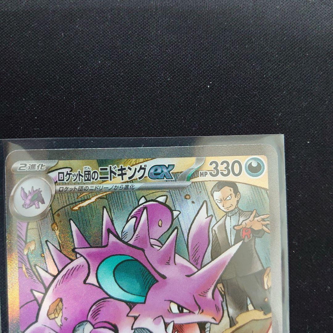 ロケット団のニドキングex sar 2枚