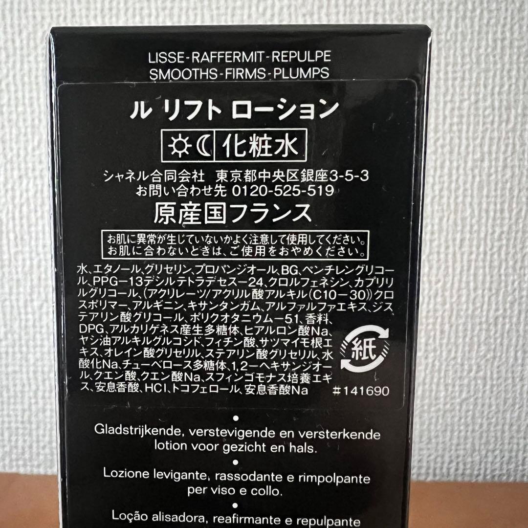 【新品未使用】CHANEL シャネル ル リフトローション150ml