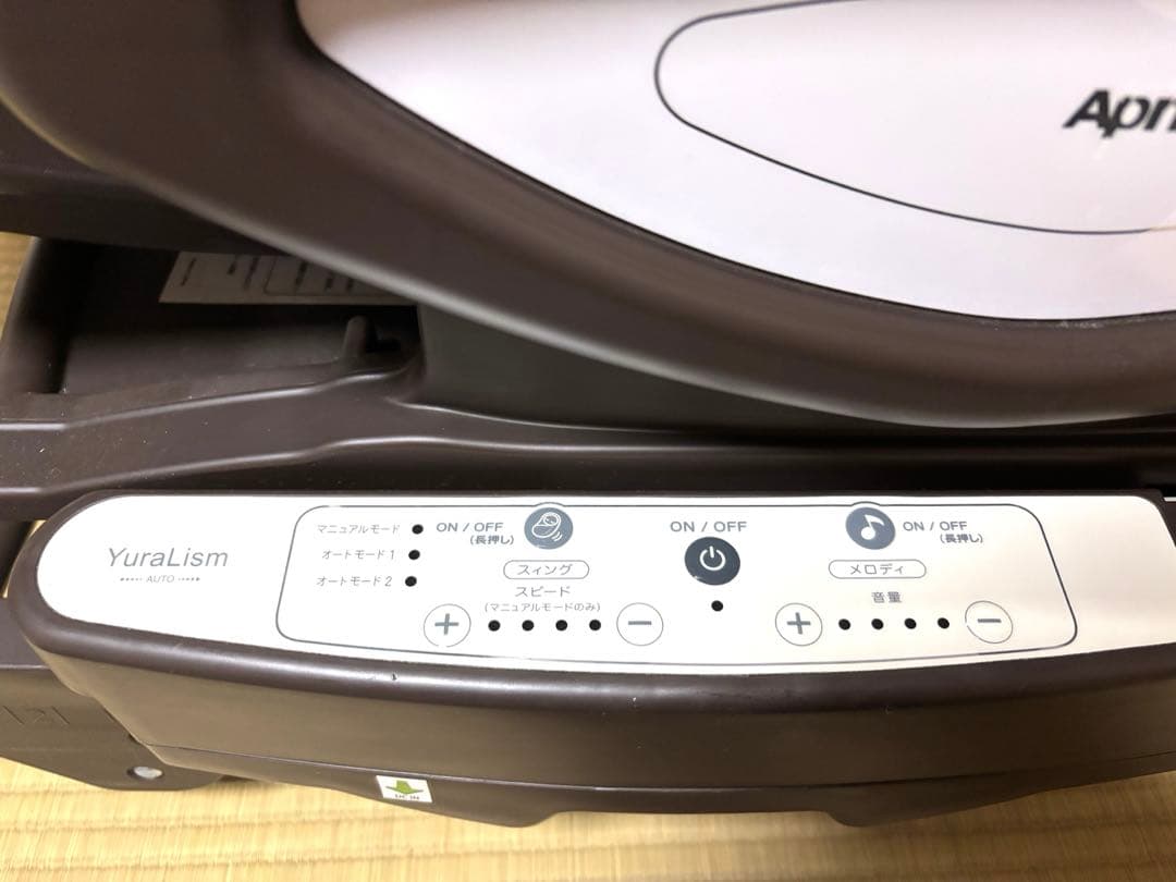 【美品】アップリカ ユラリズム オート 電動 ハイローベッド&チェア テーブル付