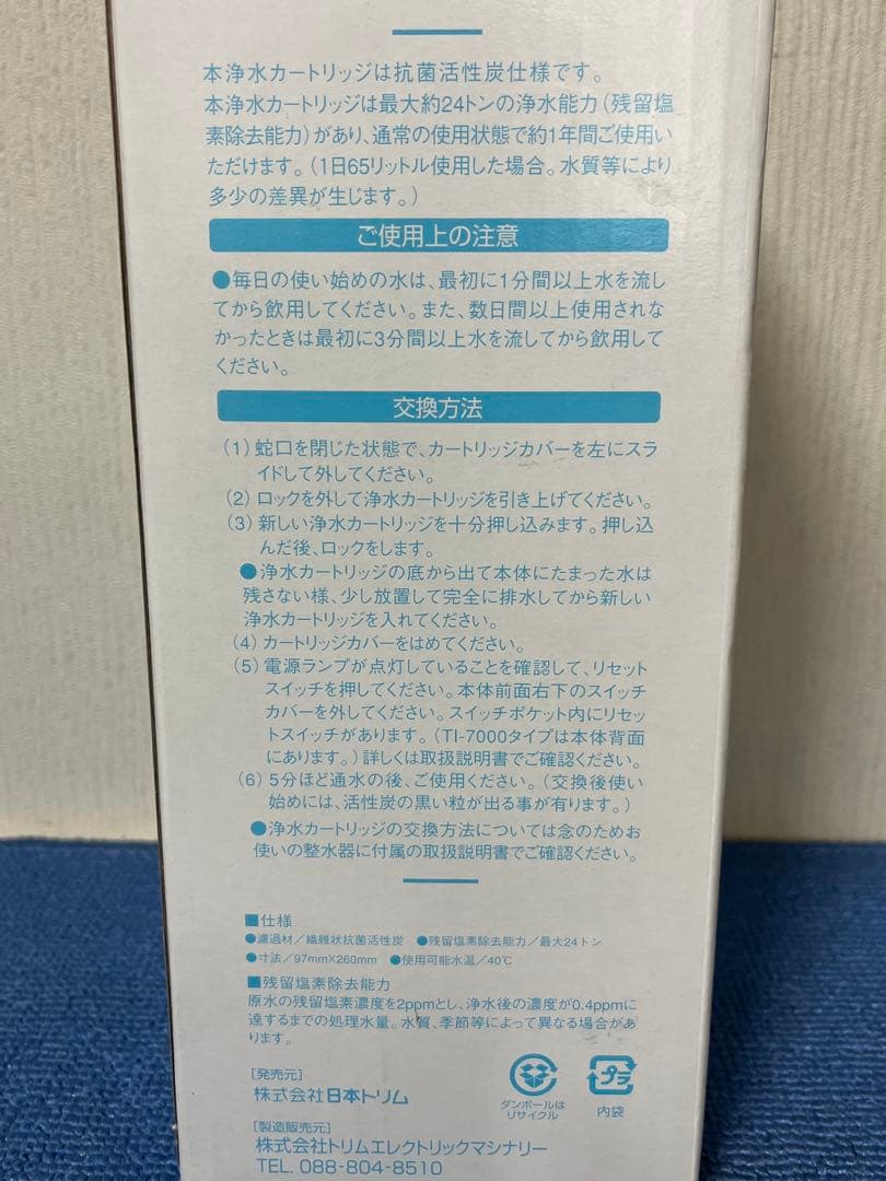 日本トリム浄水カートリッジ TL-8000 (us-8000)