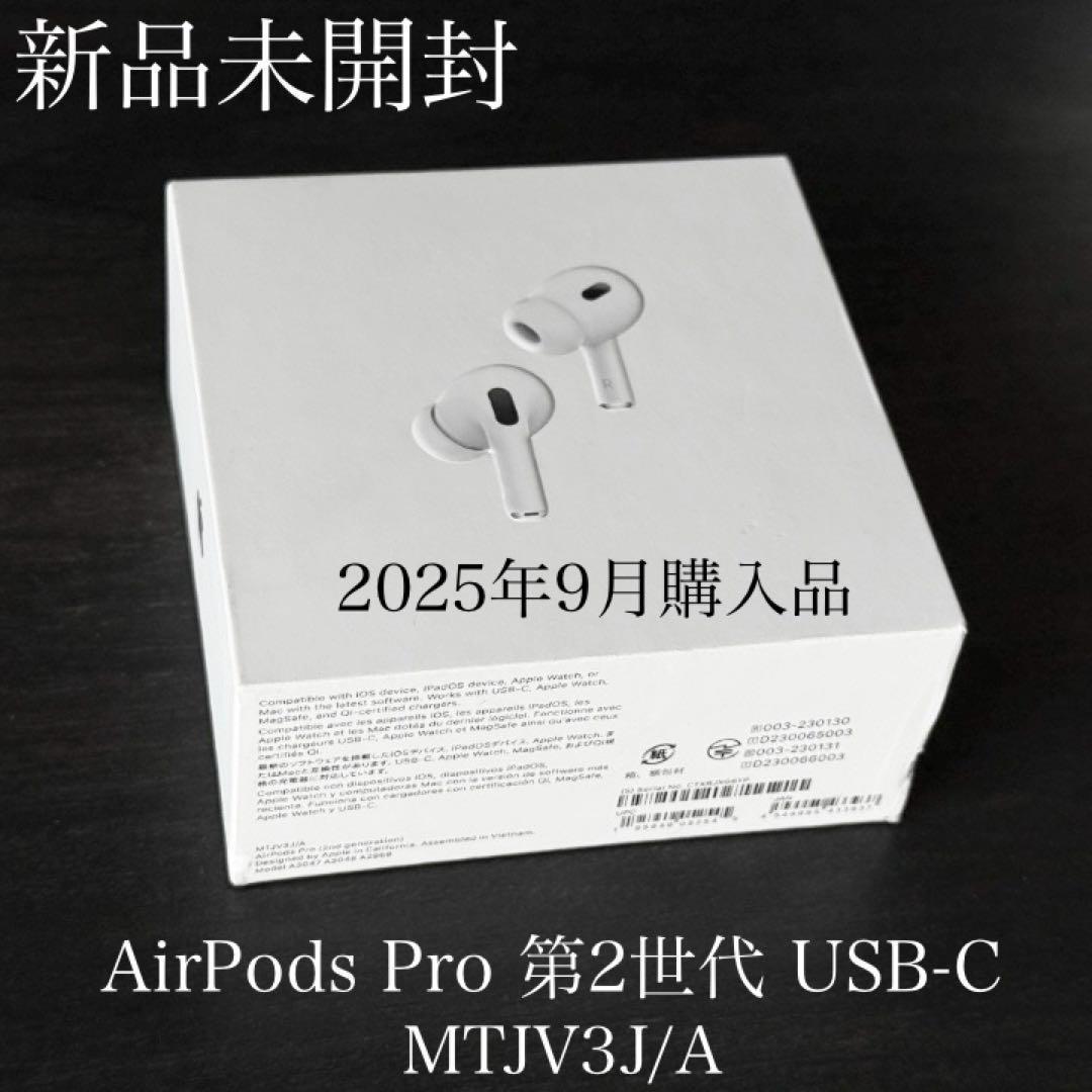 新品未開封 2025年9月購入品　AirPods Pro 第2世代 USB-C