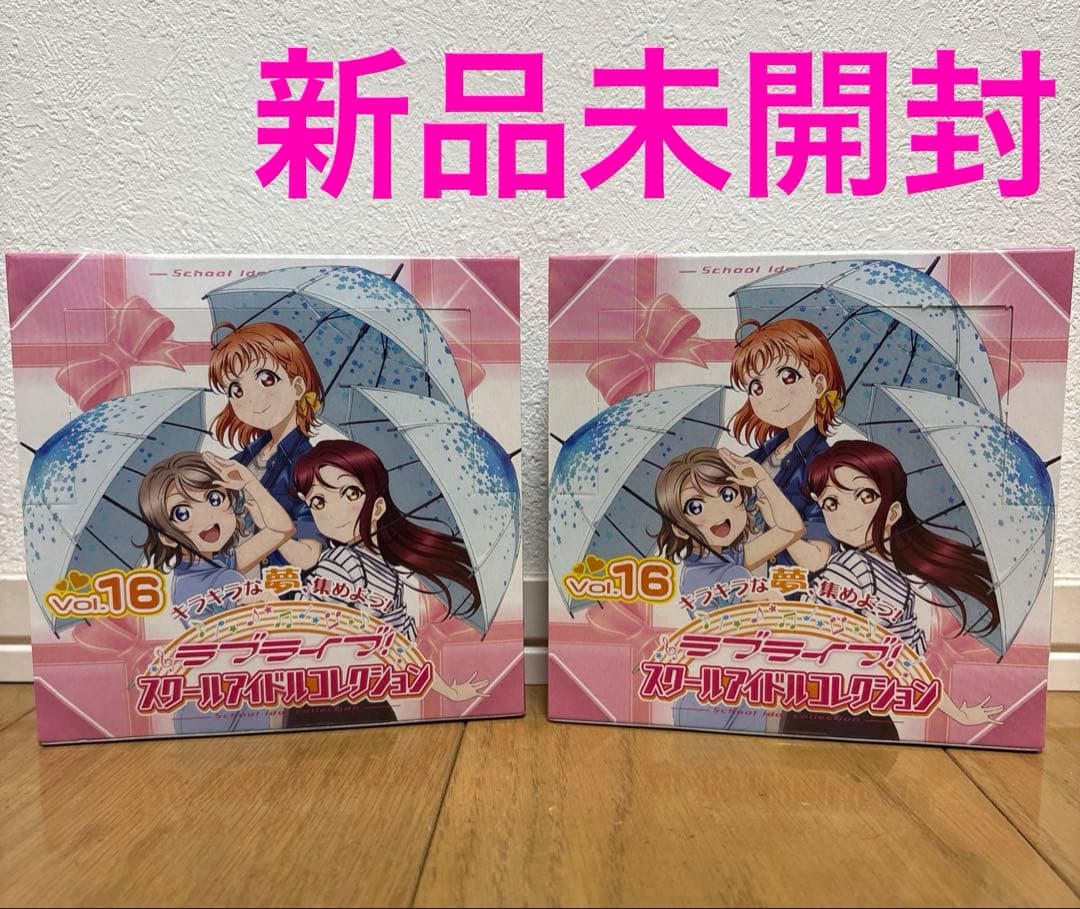 【新品未開封】ラブライブ！スクールアイドルコレクション　Vol.16