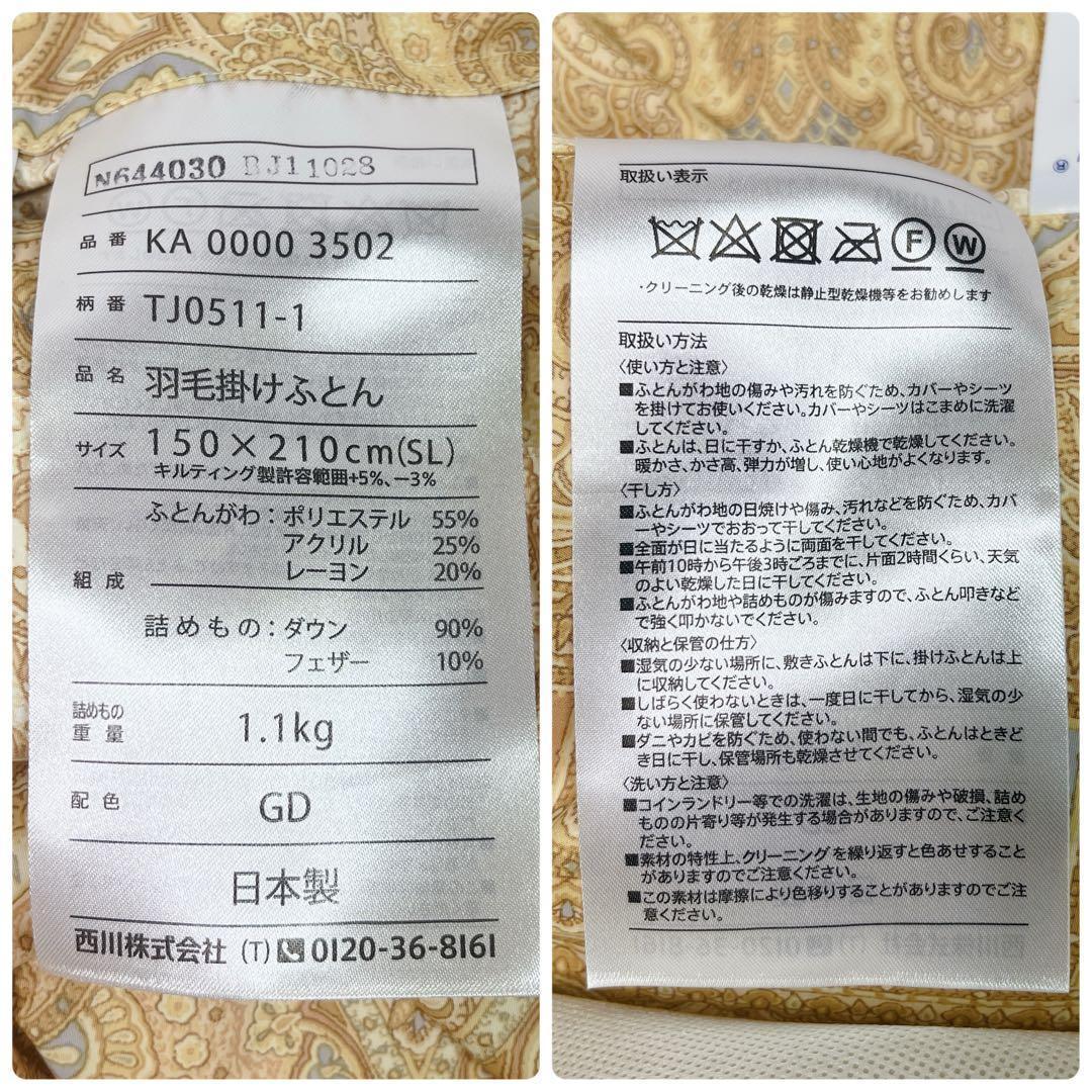 【新品未使用】　西川　羽毛　掛布団　ダウン90% 日本製　J-TAS公認