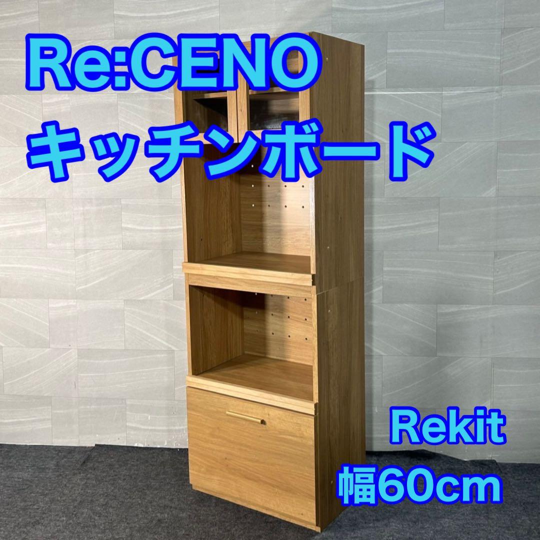 Re:CENO食器棚 Rekit シンプル 幅60cm おしゃれ d4123