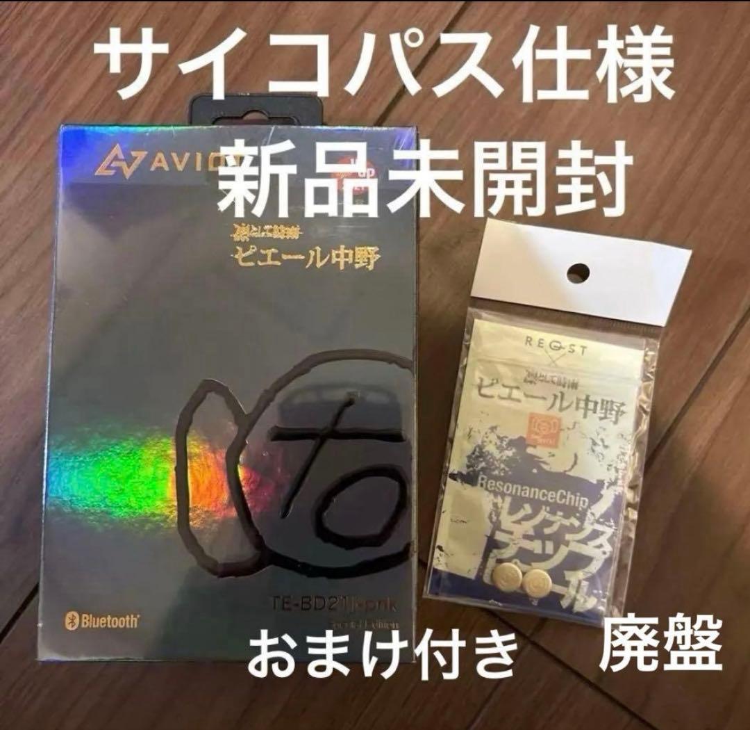 AVIOT ワイヤレスイヤホン ピエール中野TE-BD21 ピヤホン　おまけ付き