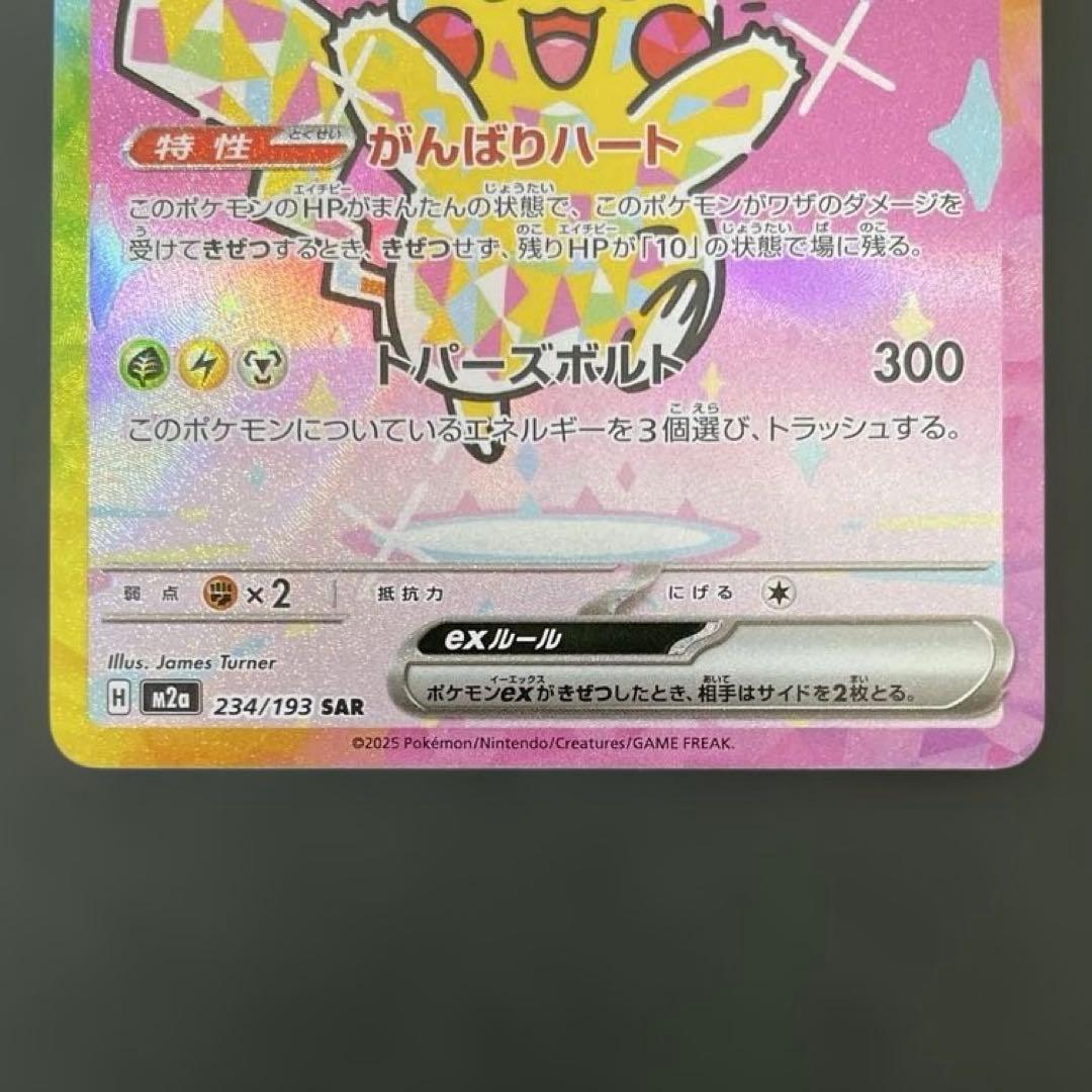 ピカチュウ SAR メガドリーム ポケモンカード MEGA PIKACHU