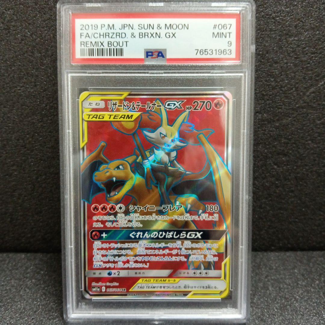 リザードン＆テールナー GX SR PSA鑑定品