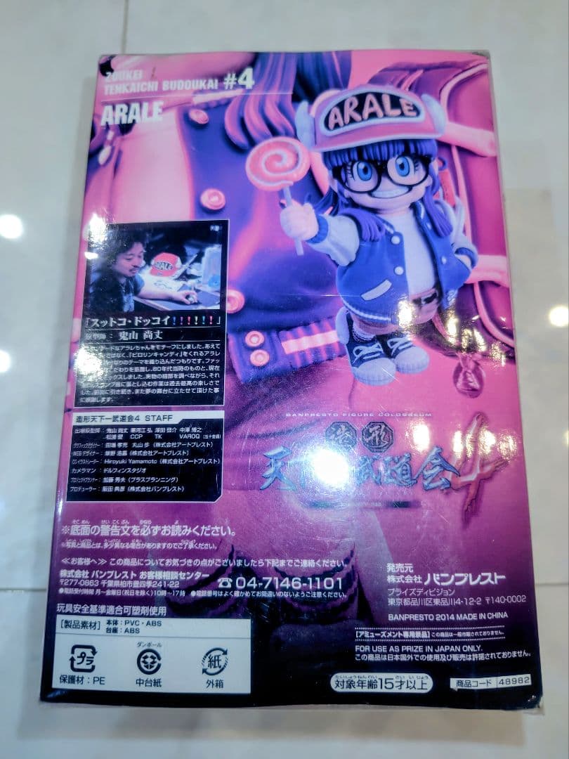 ドラゴンボール Dr.スランプ　アラレちゃん 造形天下一武道会4