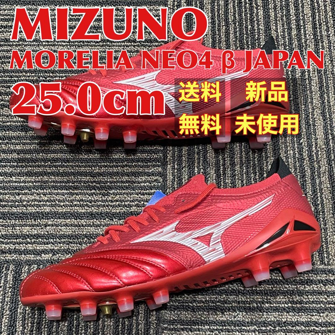 【新品】MIZUNO モレリアNE04 β JAPAN 25.0cm