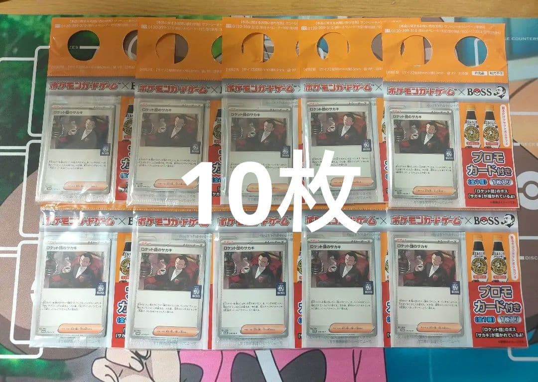 ロケット団のサカキ　BOSSプロモ未開封10枚