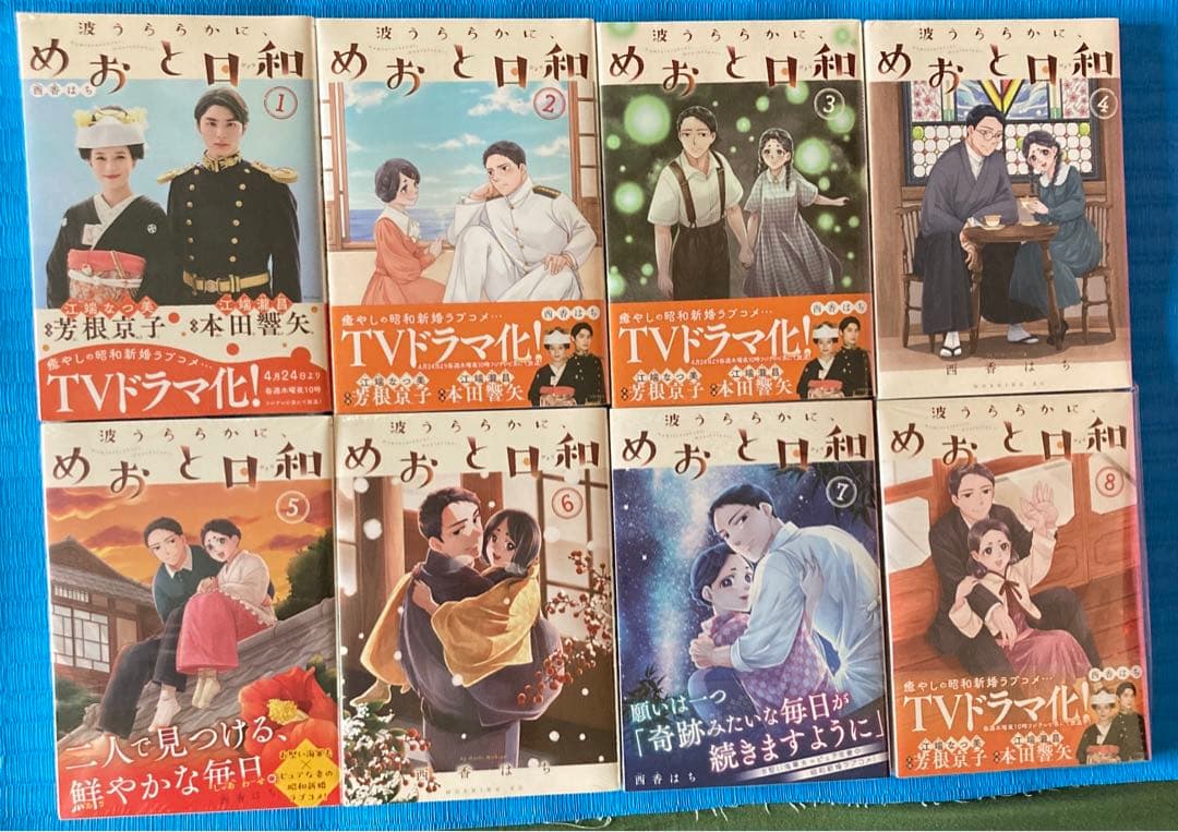 めおと日和全8巻セット（新品未開封）（送料込み）