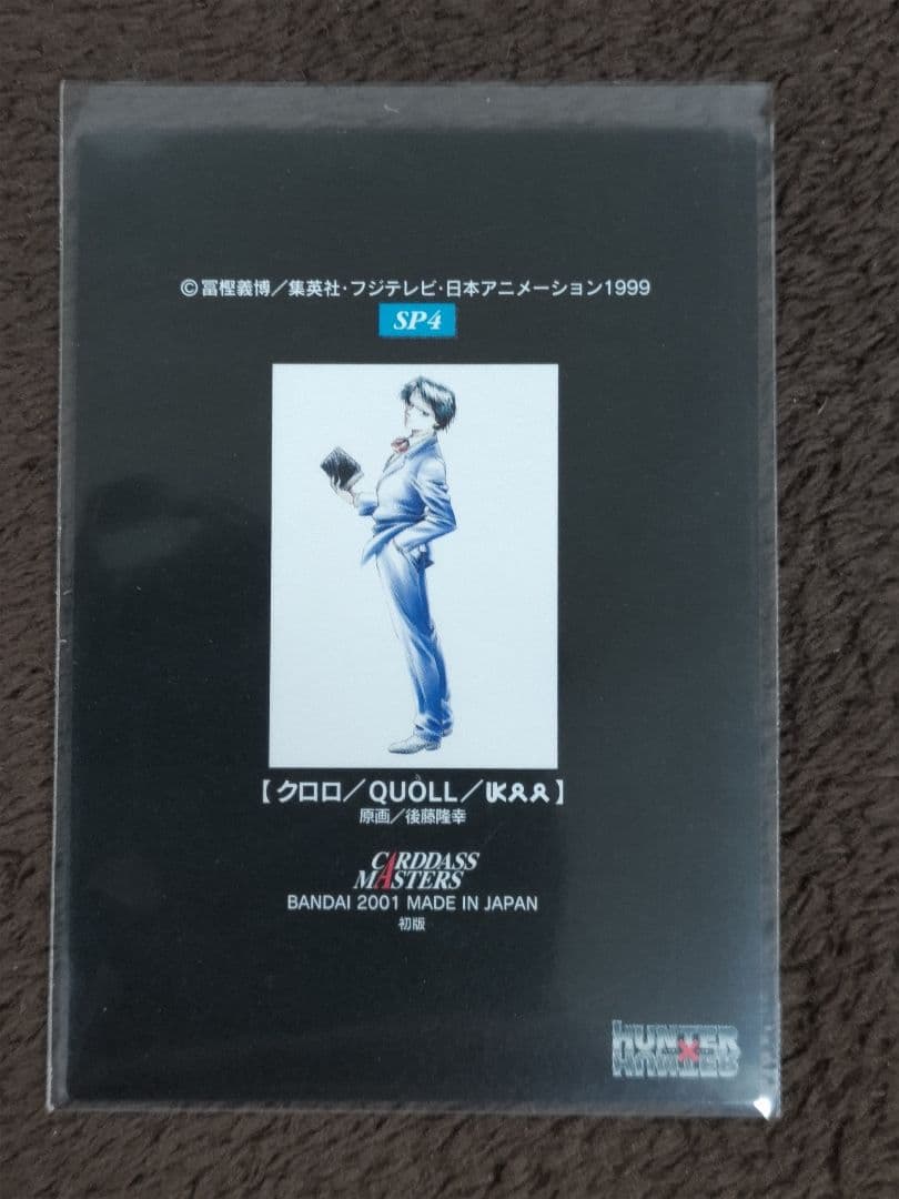 HUNTER×HUNTER カードダスマスターズ 初版 スペシャルカード クロロ