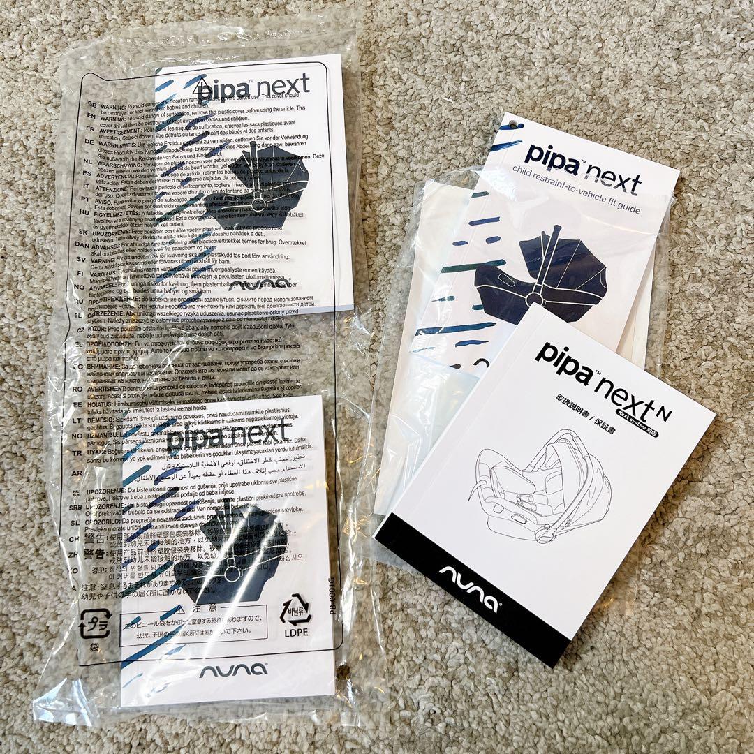 美品★nuna ベビーシート PIPA next N (ヌナ ピパ ネクスト）