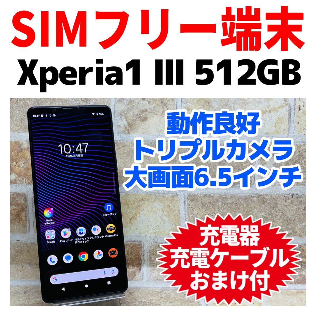SIMフリー Xperia 1 Ⅲ 512GB パープル 電池良好