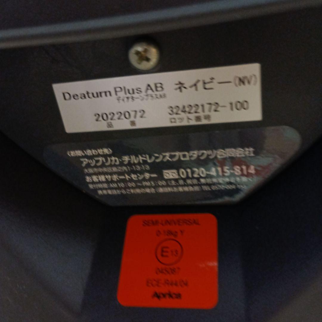 アップリカ　チャイルドシート　ディアターンプラス