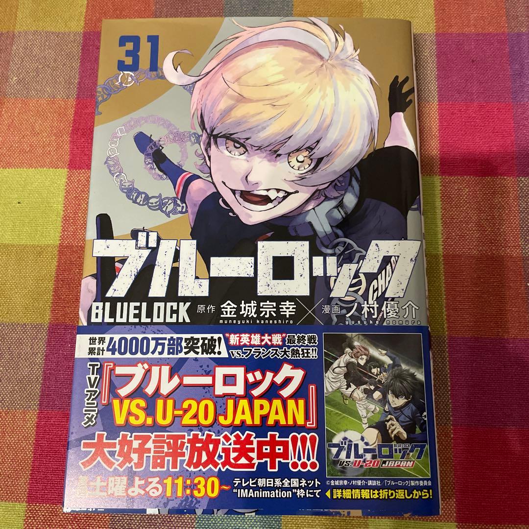 ブルーロック1巻〜31巻セット