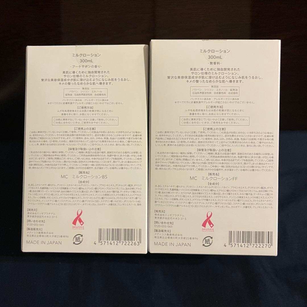 ミュゼ ミルクローション ブーケサボンの香り&無香料 300mL 2個セット
