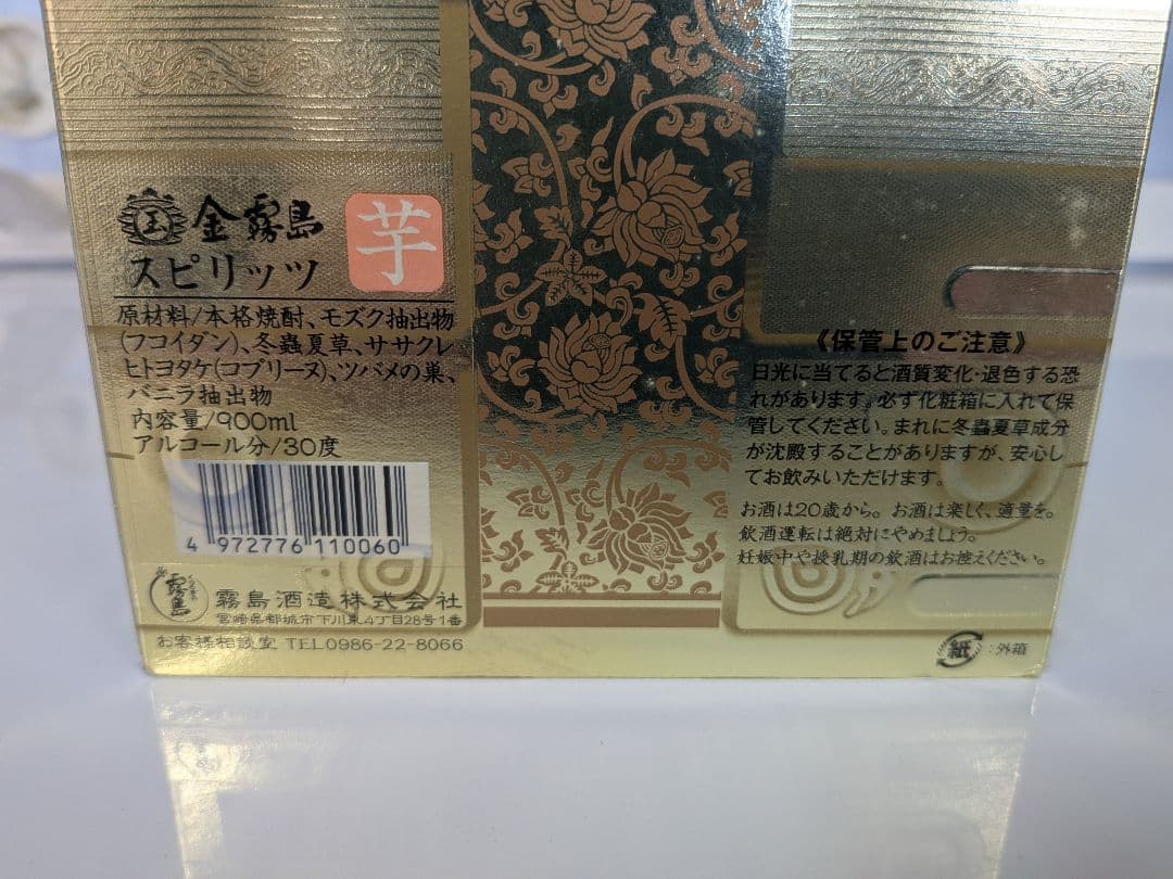 【未開栓】金霧島 玉 桐箱付き