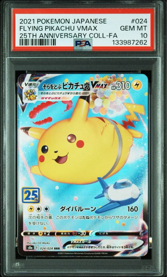 お*ー様 ポケモンカード　なみのりピカチュウ　そらをとぶピカチュウ　PSA10