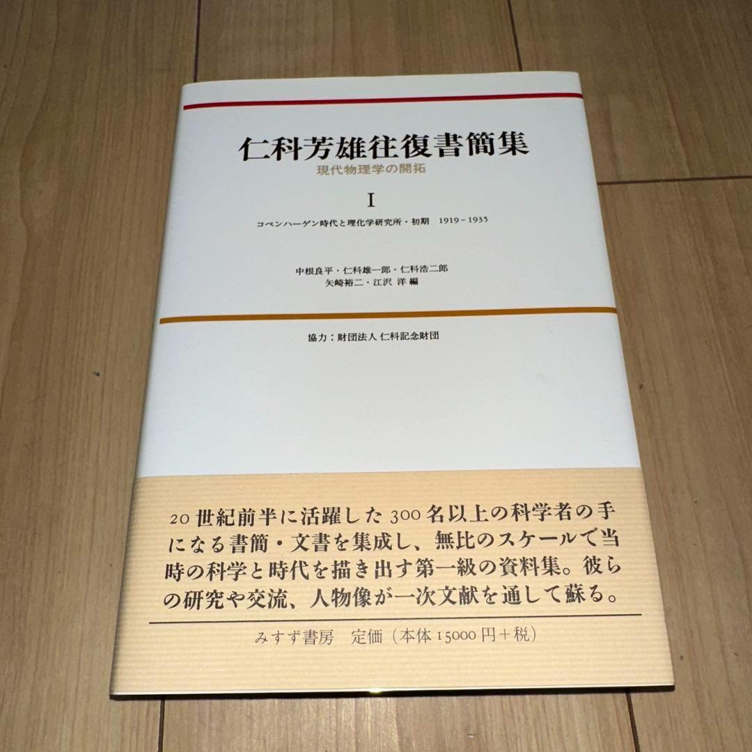 【新品】 仁科芳雄往復書簡集 現代物理学の開拓 I, II, III 3冊セット