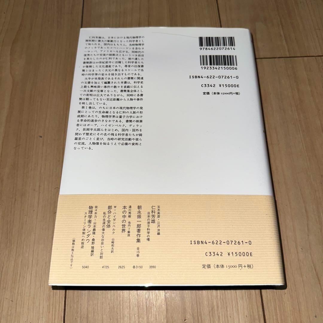 【新品】 仁科芳雄往復書簡集 現代物理学の開拓 I, II, III 3冊セット