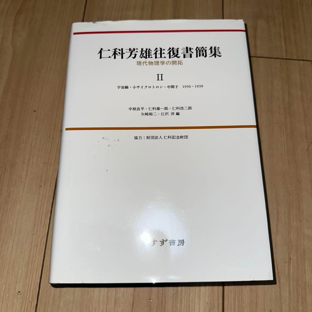 【新品】 仁科芳雄往復書簡集 現代物理学の開拓 I, II, III 3冊セット