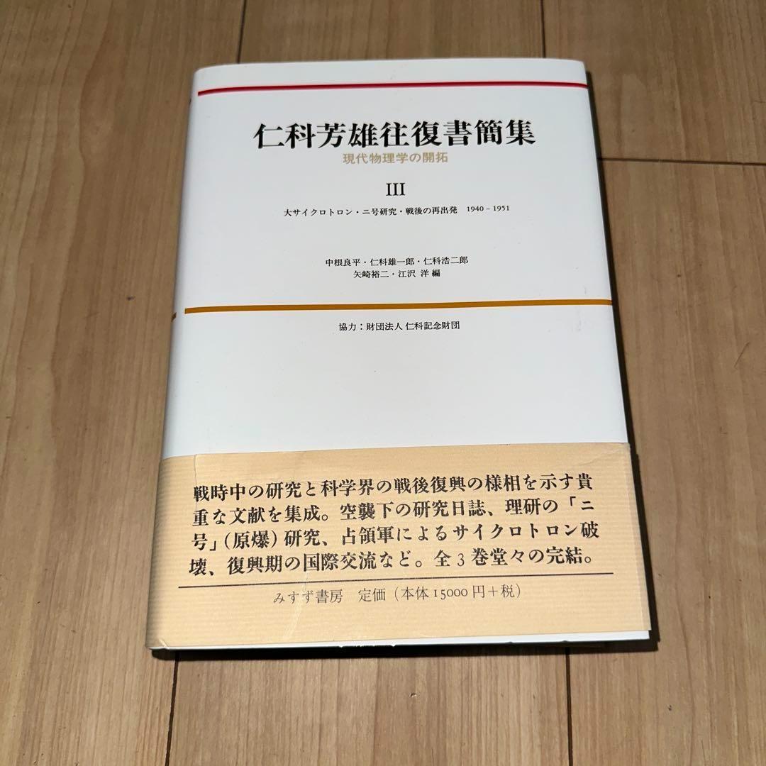 【新品】 仁科芳雄往復書簡集 現代物理学の開拓 I, II, III 3冊セット