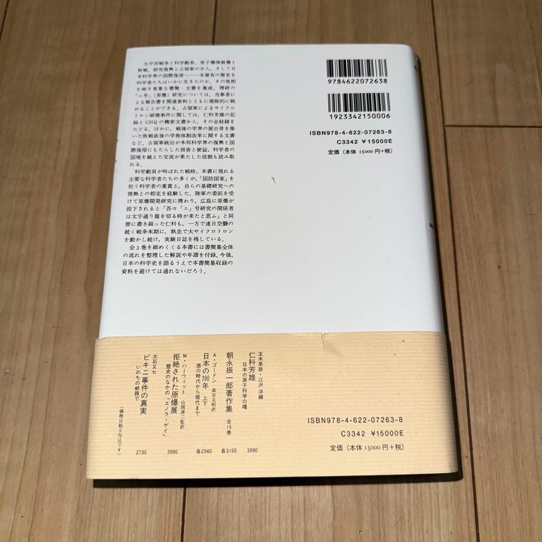 【新品】 仁科芳雄往復書簡集 現代物理学の開拓 I, II, III 3冊セット