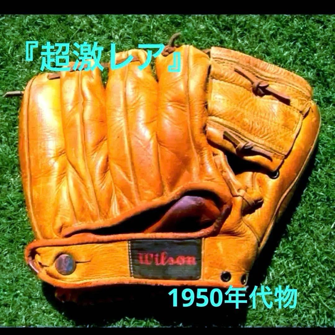 [激レア] 1950年代 Wilson 野球グローブ1951-53 ヴィンテージ
