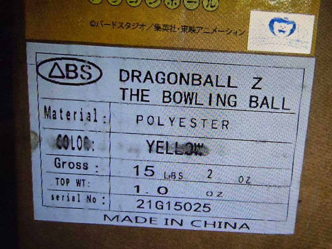 ドラゴンボール Z　スペアボール　15ポンド2オンス　新品