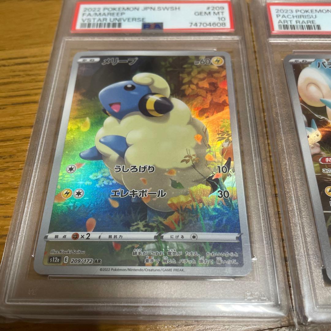 メリープ　パチリス　ペルシアン　AR PSA10 ポケモンカード