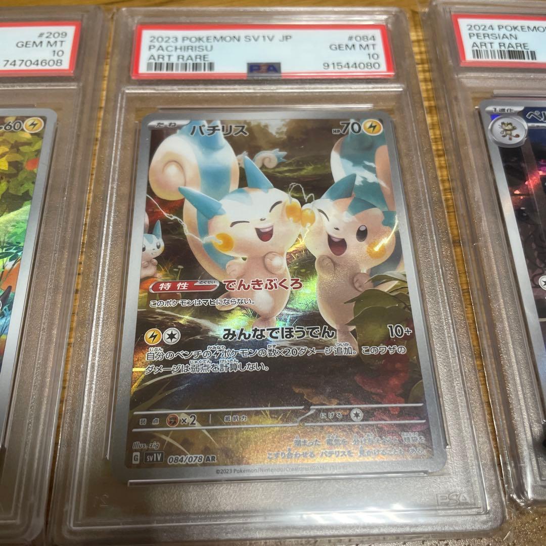 メリープ　パチリス　ペルシアン　AR PSA10 ポケモンカード