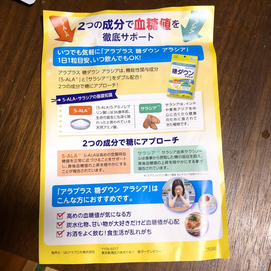 アラプラス　糖ダウン　アラシア