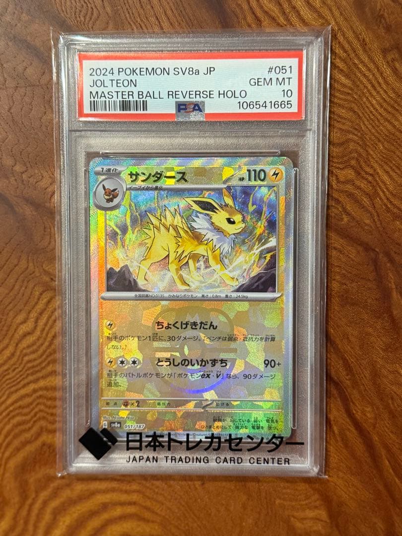 サンダース SV8a テラスタルフェスex 【PSA10】マスターボールミラー