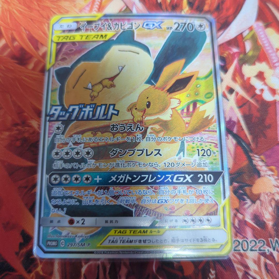 イーブイ&カビゴンGX SA 297/SM-P