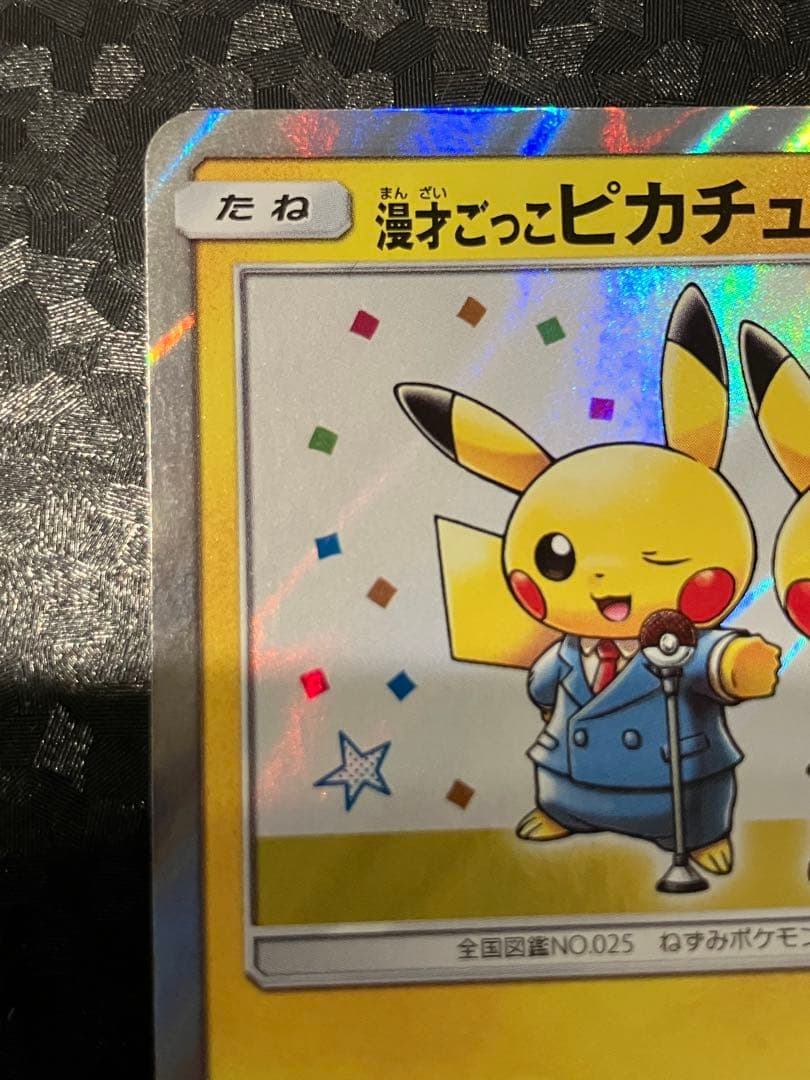た*ん様 漫才ごっこピカチュウ 407/sm-p